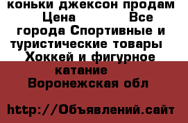 коньки джексон продам  › Цена ­ 3 500 - Все города Спортивные и туристические товары » Хоккей и фигурное катание   . Воронежская обл.